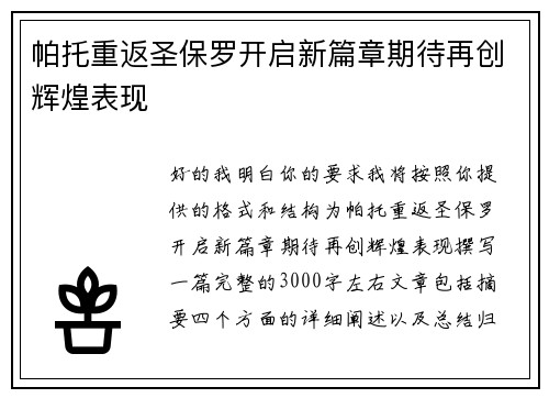 帕托重返圣保罗开启新篇章期待再创辉煌表现 帕托重返圣保罗开启新篇章期待再创辉煌表现
