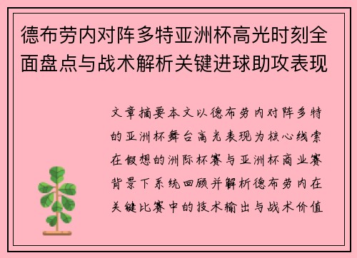 德布劳内对阵多特亚洲杯高光时刻全面盘点与战术解析关键进球助攻表现回顾 德布劳内对阵多特亚洲杯高光时刻全面盘点与战术解析关键进球助攻表现回顾