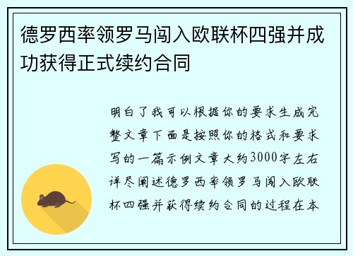 德罗西率领罗马闯入欧联杯四强并成功获得正式续约合同 德罗西率领罗马闯入欧联杯四强并成功获得正式续约合同