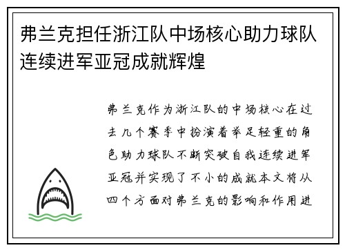 弗兰克担任浙江队中场核心助力球队连续进军亚冠成就辉煌 弗兰克担任浙江队中场核心助力球队连续进军亚冠成就辉煌