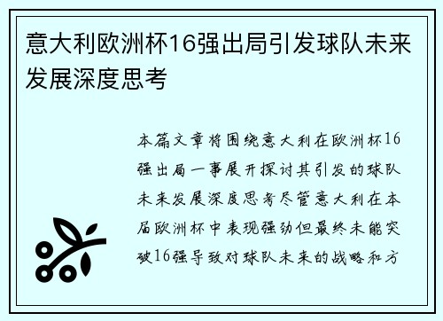 意大利欧洲杯16强出局引发球队未来发展深度思考 意大利欧洲杯16强出局引发球队未来发展深度思考