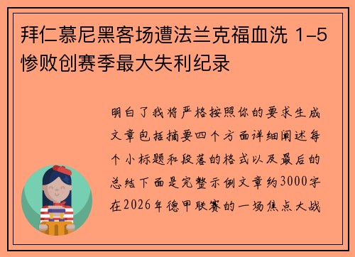 拜仁慕尼黑客场遭法兰克福血洗 1-5惨败创赛季最大失利纪录 拜仁慕尼黑客场遭法兰克福血洗 1-5惨败创赛季最大失利纪录