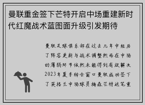 曼联重金签下芒特开启中场重建新时代红魔战术蓝图面升级引发期待 曼联重金签下芒特开启中场重建新时代红魔战术蓝图面升级引发期待