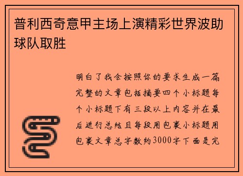 普利西奇意甲主场上演精彩世界波助球队取胜 普利西奇意甲主场上演精彩世界波助球队取胜