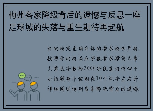 梅州客家降级背后的遗憾与反思一座足球城的失落与重生期待再起航 梅州客家降级背后的遗憾与反思一座足球城的失落与重生期待再起航