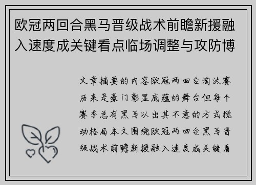 欧冠两回合黑马晋级战术前瞻新援融入速度成关键看点临场调整与攻防博弈全面解析 欧冠两回合黑马晋级战术前瞻新援融入速度成关键看点临场调整与攻防博弈全面解析