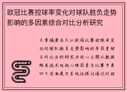 欧冠比赛控球率变化对球队胜负走势影响的多因素综合对比分析研究