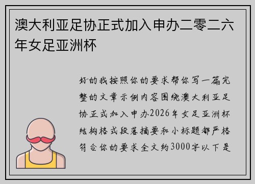 澳大利亚足协正式加入申办二零二六年女足亚洲杯 澳大利亚足协正式加入申办二零二六年女足亚洲杯