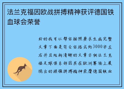 法兰克福因欧战拼搏精神获评德国铁血球会荣誉 法兰克福因欧战拼搏精神获评德国铁血球会荣誉