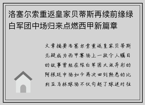 洛塞尔索重返皇家贝蒂斯再续前缘绿白军团中场归来点燃西甲新篇章 洛塞尔索重返皇家贝蒂斯再续前缘绿白军团中场归来点燃西甲新篇章