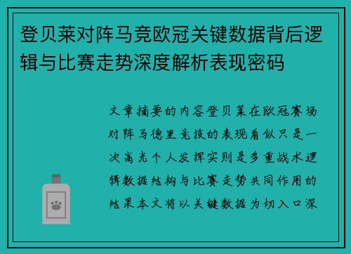 登贝莱对阵马竞欧冠关键数据背后逻辑与比赛走势深度解析表现密码 登贝莱对阵马竞欧冠关键数据背后逻辑与比赛走势深度解析表现密码