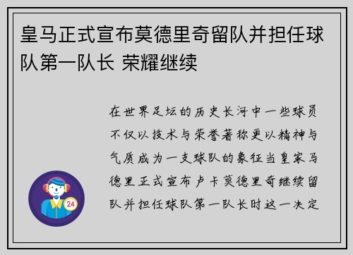 皇马正式宣布莫德里奇留队并担任球队第一队长 荣耀继续 皇马正式宣布莫德里奇留队并担任球队第一队长 荣耀继续