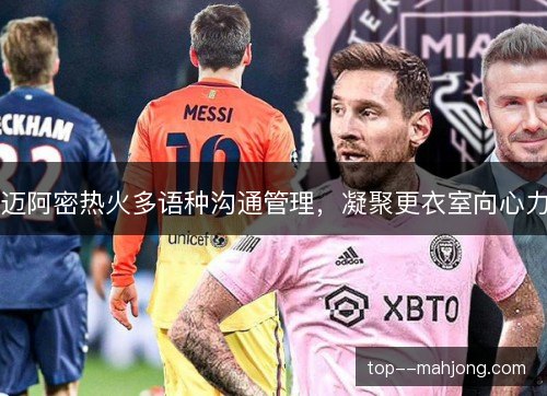 迈阿密热火多语种沟通管理,凝聚更衣室向心力 迈阿密热火多语种沟通管理,凝聚更衣室向心力